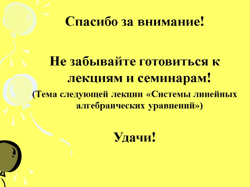 Спасибо за внимание!  Не забывайте готовиться к лекциям и семинарам! (Тема следующей лекции